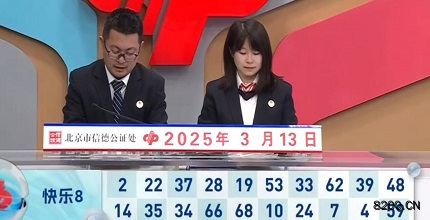 第2025062期快乐8开奖现场截图图片