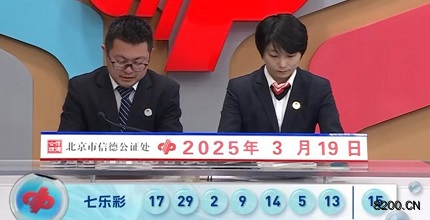 第2025029期七乐彩开奖现场截图图片
