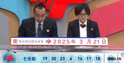 第2025030期七乐彩开奖现场截图图片
