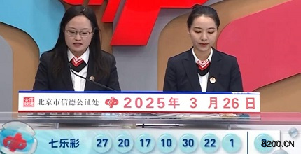 第2025032期七乐彩开奖现场截图图片