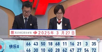开奖结果图片