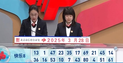 开奖结果图片