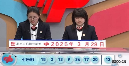 第2025033期七乐彩开奖现场截图图片