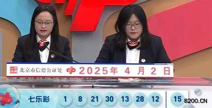 第2025035期七乐彩开奖现场截图图片