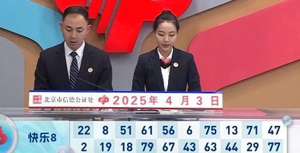开奖结果图片