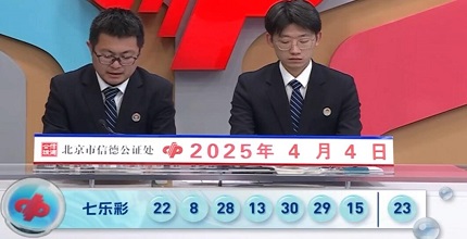 开奖结果图片