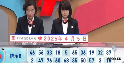 第2025085期快乐8开奖现场截图图片