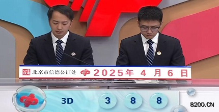 第2025086期福彩3D开奖现场截图图片
