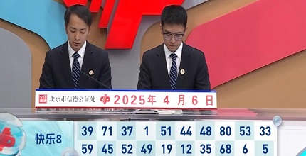 开奖结果图片