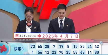 开奖结果图片