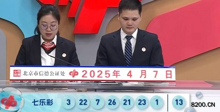 第2025037期七乐彩开奖现场截图图片
