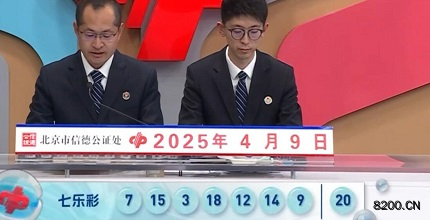 第2025038期七乐彩开奖现场截图图片
