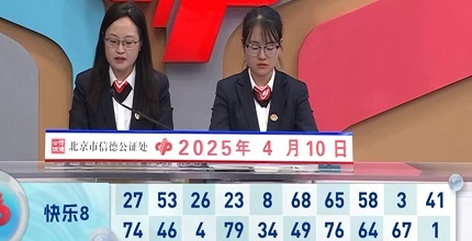 开奖结果图片