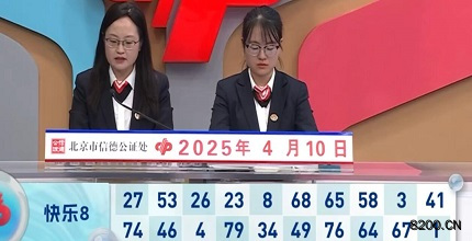 第2025090期快乐8开奖现场截图图片