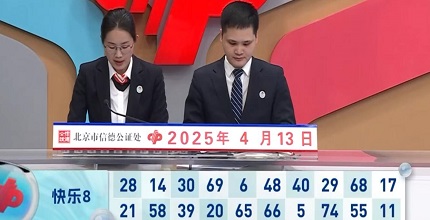 开奖结果图片