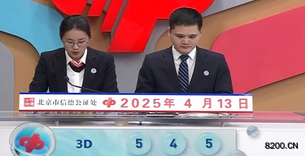 第2025093期福彩3D开奖现场截图图片