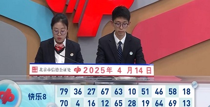 开奖结果图片