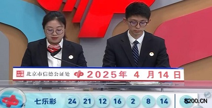 第2025040期七乐彩开奖现场截图图片