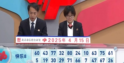 开奖结果图片