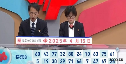 第2025095期快乐8开奖现场截图图片