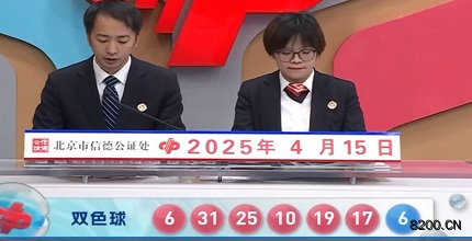 第2025041期双色球开奖现场截图图片