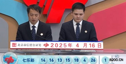第2025041期七乐彩开奖现场截图图片