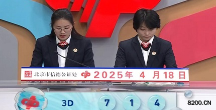 第2025098期福彩3D开奖现场截图图片