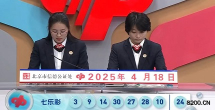第2025042期七乐彩开奖现场截图图片