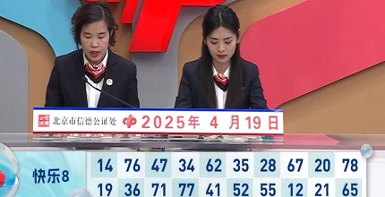 开奖结果图片