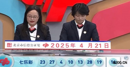 第2025043期七乐彩开奖现场截图图片