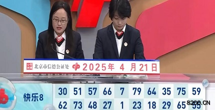 第2025101期快乐8开奖现场截图图片