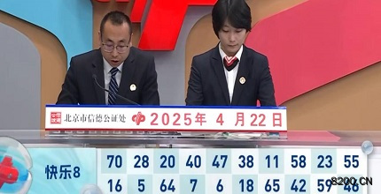 第2025102期快乐8开奖现场截图图片