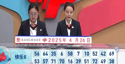 开奖结果图片