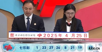 第2025045期七乐彩开奖现场截图图片
