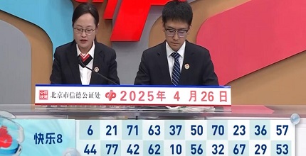 开奖结果图片