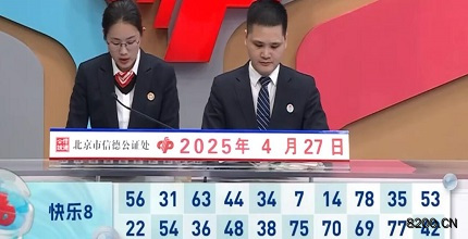 第2025107期快乐8开奖现场截图图片