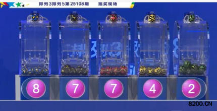 第2025108期排列3开奖现场截图图片