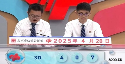 第2025108期福彩3D开奖现场截图图片