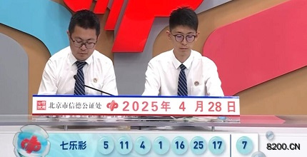 第2025046期七乐彩开奖现场截图图片