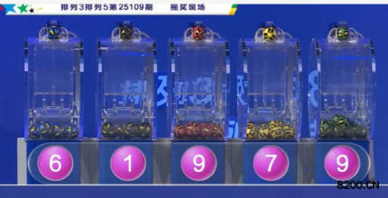 第2025109期排列3开奖现场截图图片