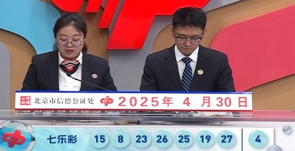 开奖结果图片