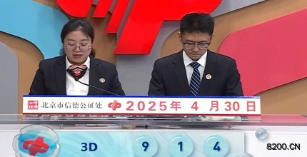 福彩3D开奖现场截图图片