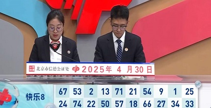 开奖结果图片