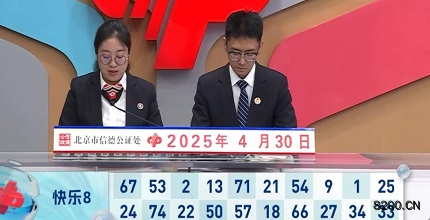 第2025110期快乐8开奖现场截图图片