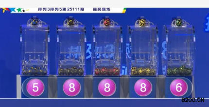 第2025111期排列5开奖现场截图图片