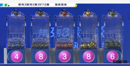 第2025112期排列5开奖现场截图图片