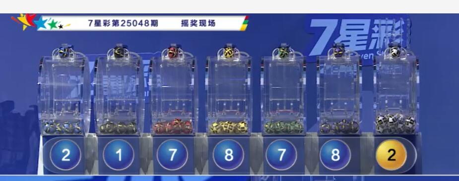 开奖结果图片