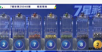 第2025048期七星彩开奖现场截图图片