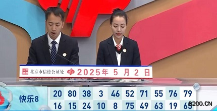 第2025112期快乐8开奖现场截图图片