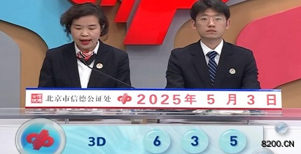 第2025113期福彩3D开奖现场截图图片